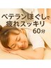 3週間以内【肩こり・疲れ】★スタッフほぐし整体★ 60分¥6,000円→5,500円
