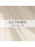 【2/13当日予約限定】パリジェンヌラッシュリフト ￥4700