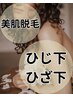 【美肌脱毛】セットで6400円お得♪美肌脱毛《ひざ下+ひじ下・指含む》¥6600　