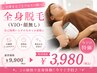 【レディース/メンズ脱毛】全身脱毛（顔なし・VIOなし）￥9,900→