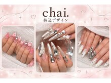 チャイ(chai.)の雰囲気（持込デザイン）