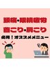 首こり・肩こり・頭痛・眼精疲労の方オススメメニュー↓↓