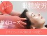 【集中ケア】眼精疲労撃退コース¥23880→¥17100