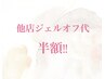 他店ジェルオフ代 半額！！