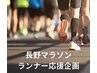 ★【長野マラソン応援価格】ランニングケア60分★
