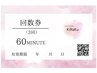 【回数券用】セルフフェイシャルorセルフボディ60分《使用期限3ヵ月以内》¥0