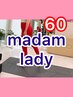 【マダムレディ】60歳からのボディメイク　60分