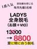 レディース全身脱毛(顔＋VIO) 8800 夏に間に合う！毎月先着5名　看護師施術