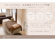 アイモード プルミエ店(EYE MODE)の雰囲気（【完全個室】リラックスできる完全個室のプライベート空間です◎）