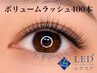 【LEDエクステ】ボリュームラッシュ400本　¥12,000