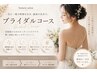 【ブライダルコース】ホワイトブレイズ・デコルテor背中ケアコース ¥15400