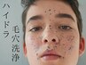 【モニター価格】美容液でお肌を洗う　ハイドラ毛穴洗浄　¥9900→¥5500