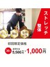 【ご新規様★】ストレッチ整体お悩み根本改善《カウンセリング込み30分》