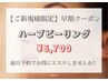 【9月限定】早割クーポン¥6700ハーブピーリング60分