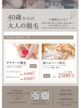 リセ(Lisse)/介護脱毛