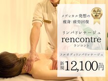 ランコント(rencontre)