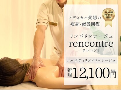 ランコント(rencontre)の写真