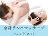 女性【岩盤浴付】全身リンパマッサージ+ヘッドスパ(自律神経)100分¥15400→