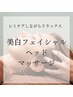 【透明感ケア×ヘッド】美白フェイシャル＋ヘッドスパ60分コース