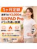 SIXPAD Pro　1ヶ月通い放題｜寝ているだけで体幹強化