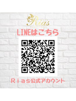 エステティックサロン リアス(Rias)/LINEからお問い合わせできます
