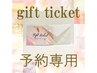 【★ギフトチケットをお待ちの方はコチラから★】予約専用クーポン