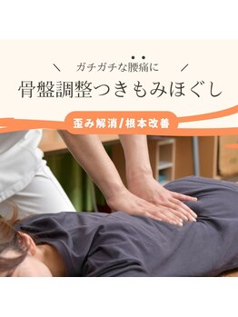 にこにこ堂/骨盤調整つきもみほぐし