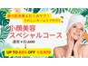 【男女OK！夏肌改善＆むくみケア♪】小顔美容スペシャルコース　初回￥2970