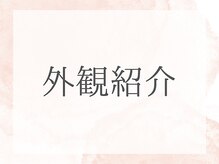 ととのえ/〈前橋/高崎/耳つぼダイエット〉