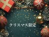 【クリスマス限定 】1回で叶う★小顔矯正+たぷたぷの二の腕&肩腕骨格矯正
