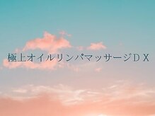 ポルテ ボヌール(Porter Bonheur)/極上プレミアム炭酸オイルリンパ