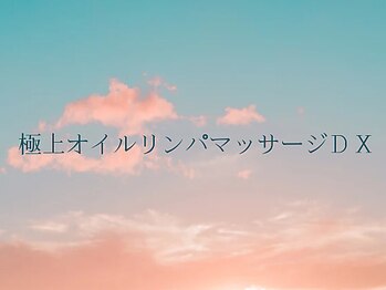 ポルテ ボヌール(Porter Bonheur)/極上プレミアム炭酸オイルリンパ