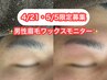 【眉毛ワックスモニター】4/21・5/5男性→【特別価格1,000円】(通常6,000円)