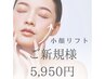 5月限定【小顔矯正×美肌ケア｜リフトアップ小顔へ】¥49,800→¥5,500