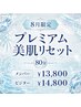 [8月限定]プレミアム美肌リセット(80分) メンバー￥13,800 ビジター￥14,800