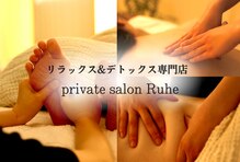 ルーエ(Ruhe)