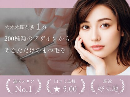 まつげエクステ専門店 ヴィーナスラッシュ 六本木店(Venus Lash)の写真