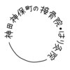 神田神保町の接骨院 はり灸院のお店ロゴ