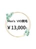 【メンズ】　VIO脱毛　¥13,000‐