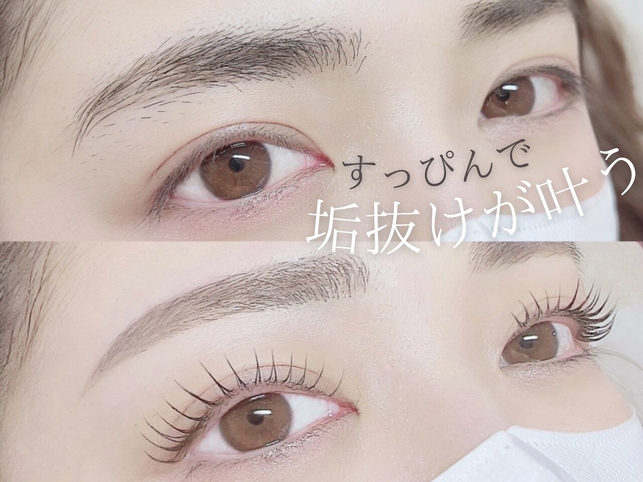 ★最強垢抜け【眉毛wax+次世代まつげパーマ】間引き.骨格分析.マツパケア込
