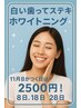 8のつく日!ホワイトニングDAY ★2500円