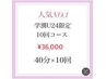 学割U24【人気No1★フリーパスコース】40分x10回 ¥52,000→¥36,000