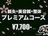 《プレミアム》【鍼灸×美容鍼×整体】80分コース　顔も体も整えたい方に◎