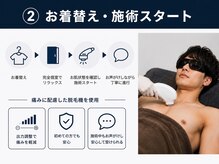 メンズラボ 京都駅前店/施術部位に合わせてお着替え