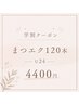 【学割U24】ナチュラル盛れ♪まつエク120本￥4400