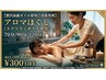 【ボディケアコース対象外】　アロマほぐし70分/90分/120分から選択　￥300OFF