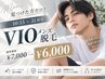 【10/15~31限定】見つけた方だけ!メンズVIO脱毛¥7,000→¥6,000