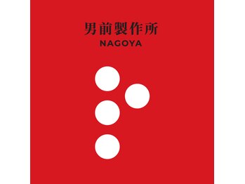 男前製作所 ナゴヤ(NAGOYA)