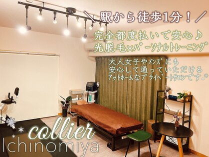 collier一宮 〜コリエ〜【都度払いOK/メンズ&レディース脱毛/パーソナルストレッチ】