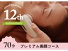 【祝12周年】プレミアム美顔70分（小顔コルギ＋セルキュア）￥9,900→￥8,910